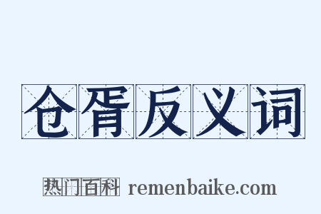 仓胥反义词是什么意思的图片